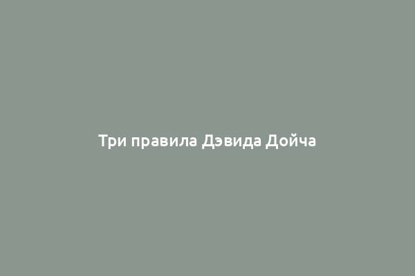 Три правила Дэвида Дойча