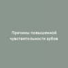 Причины повышенной чувствительности зубов