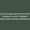 Почему нам трудно заниматься спортом? (отрывок из книги «Парадокс упражнений» Дэниела Либермана)