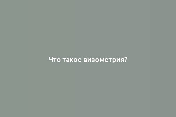 Что такое визометрия?