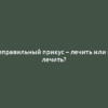 Неправильный прикус – лечить или не лечить?