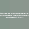 Сегодня мы поделимся секретом: полезные советы для улучшения жизни и достижения успеха