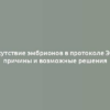 Отсутствие эмбрионов в протоколе ЭКО: причины и возможные решения