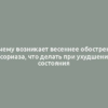 Почему возникает весеннее обострение псориаза, что делать при ухудшении состояния