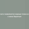 От чего появляются черные точки и как с ними бороться