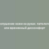 Шелушение кожи на руках: патология или временный дискомфорт