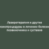 Лазеротерапия и другие физиопроцедуры в лечении болезней позвоночника и суставов