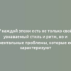 У каждой эпохи есть не только свой узнаваемый стиль и ритм, но и ментальные проблемы, которые ее характеризуют