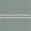 Физиотерапия для детей: её виды и где пройти квалифицированное лечение