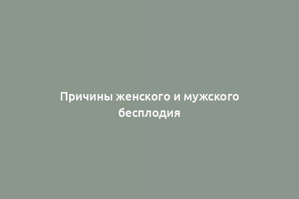 Причины женского и мужского бесплодия