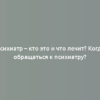 Психиатр – кто это и что лечит? Когда обращаться к психиатру?