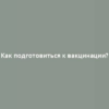 Как подготовиться к вакцинации?