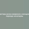 Факторы риска ожирения у женщин в периоде менопаузы