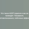 Что такое АСИТ-терапия и как ее проводят. Показания, противопоказания, побочные эффекты