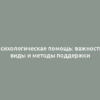 Психологическая помощь: важность, виды и методы поддержки