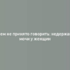 О нем не принято говорить: недержание мочи у женщин