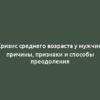 Кризис среднего возраста у мужчин: причины, признаки и способы преодоления