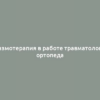 Плазмотерапия в работе травматолога и ортопеда