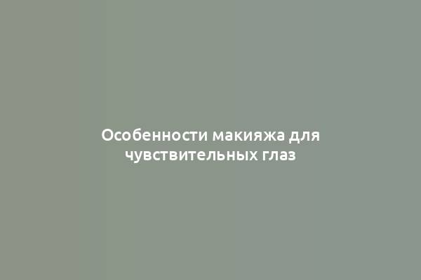 Особенности макияжа для чувствительных глаз