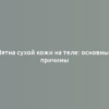 Пятна сухой кожи на теле: основные причины