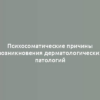 Психосоматические причины возникновения дерматологических патологий