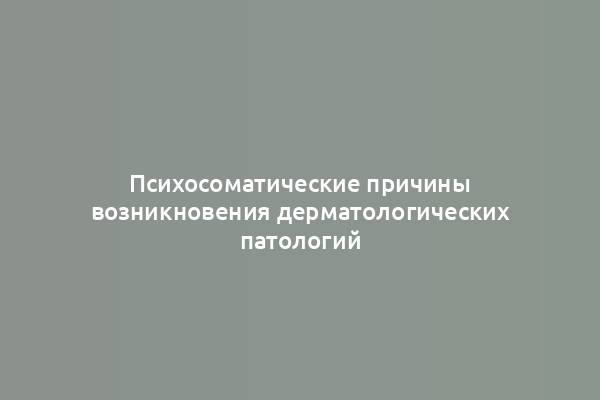 Психосоматические причины возникновения дерматологических патологий