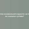 Протез синовиальной жидкости: не пора ли «смазать» суставы?