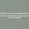 Повязки из низкотемпературного пластика: особенности, преимущества и использование