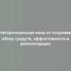 Негормональная мазь от псориаза: обзор средств, эффективность и рекомендации