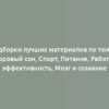 Подборки лучших материалов по темам: Здоровый сон, Спорт, Питание, Работа и эффективность, Мозг и сознание