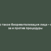 Что такое биоревитализация лица – все за и против процедуры