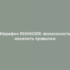 Марафон Reminder: возможность изменить привычки