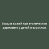 Уход за кожей при атопическом дерматите у детей и взрослых