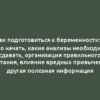 Как подготовиться к беременности: с чего начать, какие анализы необходимо сдавать, организация правильного питания, влияние вредных привычек и другая полезная информация