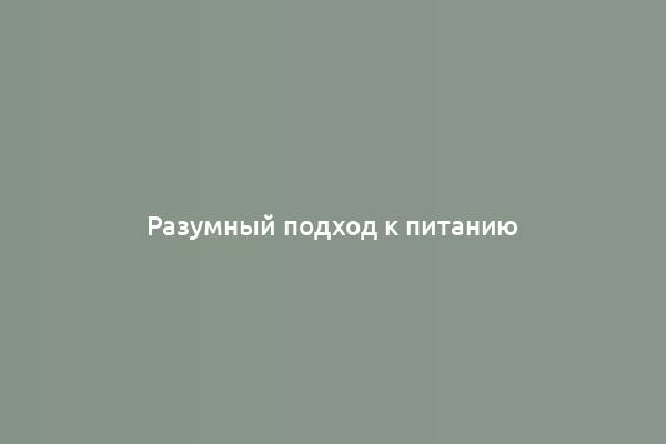 Разумный подход к питанию