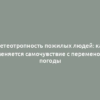 Метеотропность пожилых людей: как меняется самочувствие с переменой погоды