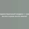 Предменструальный синдром — норма ли это и нужно ли его лечить?