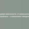 Пищевая зависимость: от размышлений о проблеме – к изменению поведения