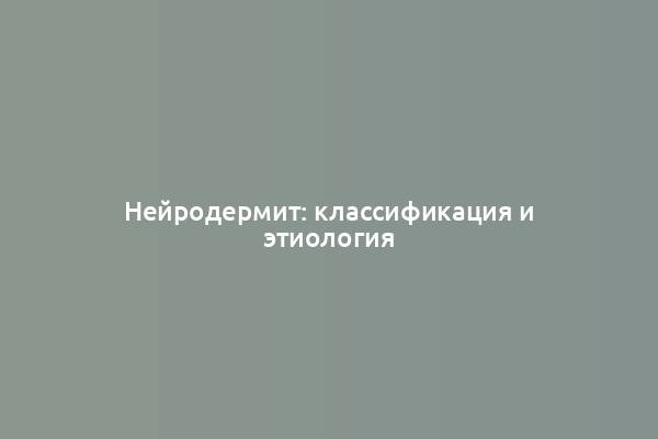 Нейродермит: классификация и этиология