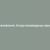 Мисофония. Когда ненавидишь звуки