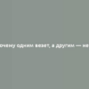 Почему одним везет, а другим — нет?