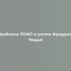 Проблема FOMO и цитата Фридриха Ницше