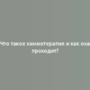 Что такое химиотерапия и как она проходит?