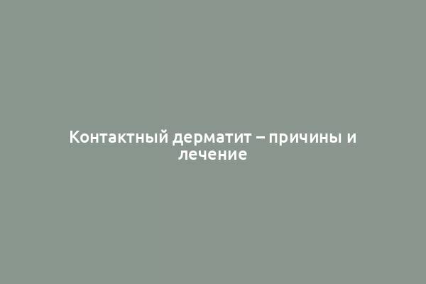 Контактный дерматит – причины и лечение