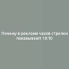 Почему в рекламе часов стрелки показывают 10:10