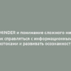 Reminder и понимание сложного мира: как справляться с информационными потоками и развивать осознанность