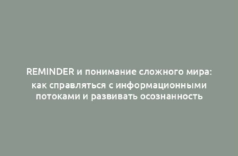 Reminder и понимание сложного мира: как справляться с информационными потоками и развивать осознанность