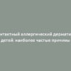 Контактный аллергический дерматит у детей: наиболее частые причины