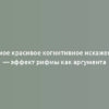 Самое красивое когнитивное искажение — эффект рифмы как аргумента