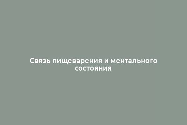 Связь пищеварения и ментального состояния